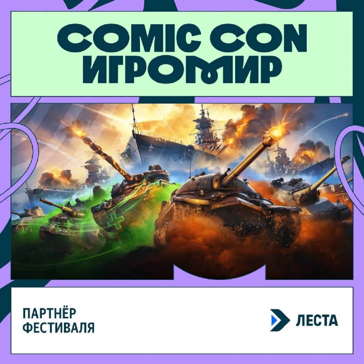 «Леста Игры» стала партнёром фестиваля Comic Con Игромир 2025