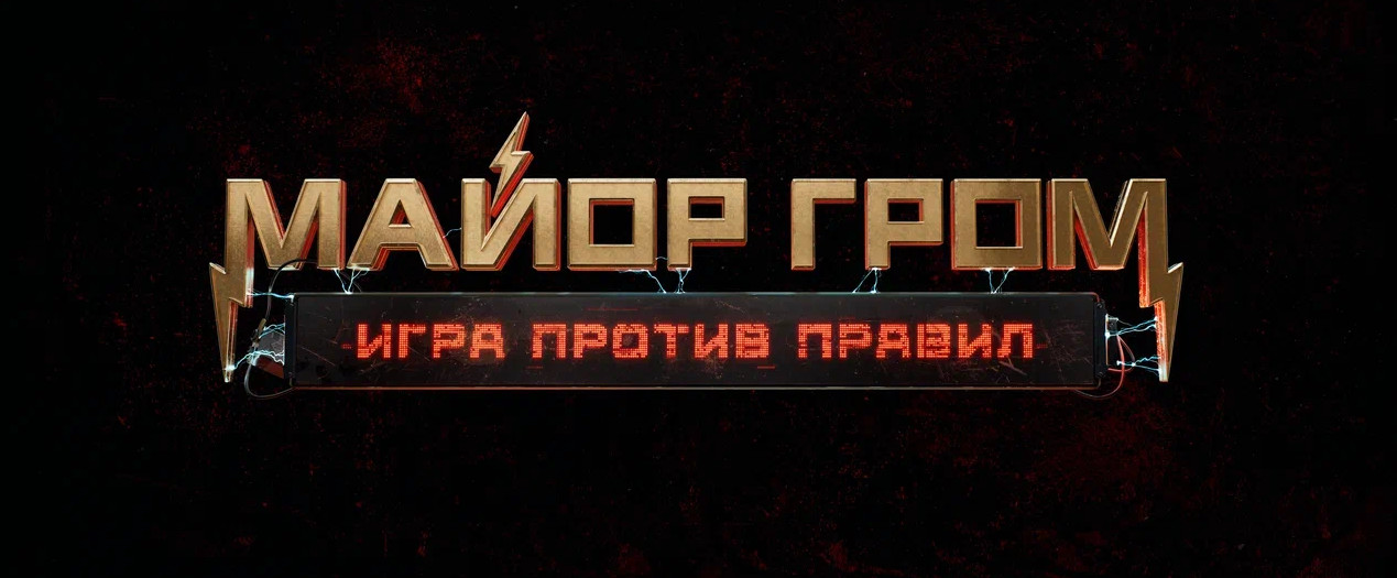 Одну из серий сериала &laquo;Майор Гром: Игра против правил&raquo; покажут на Comic Con Игромир